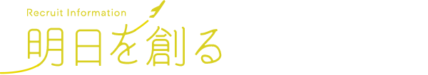 明日を創る人になろう