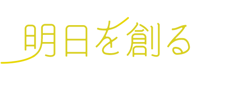 明日を創る人になろう
