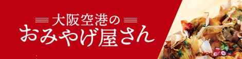 大阪空港のおみやげ屋さん